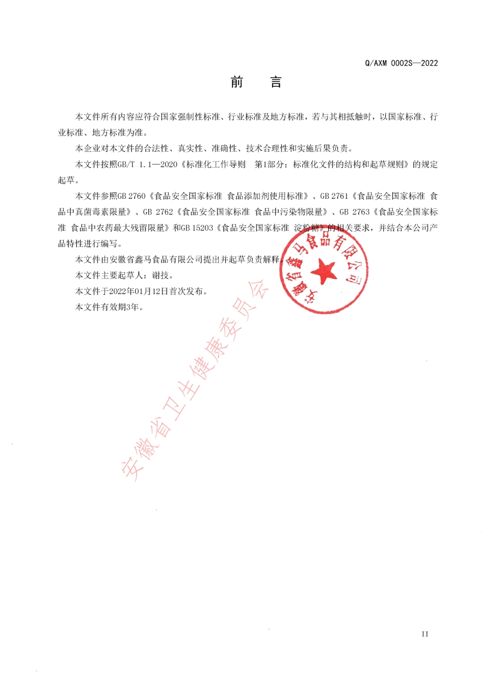 QAXM 0002 S-2022 无蔗糖复配糖粉.pdf_第3页