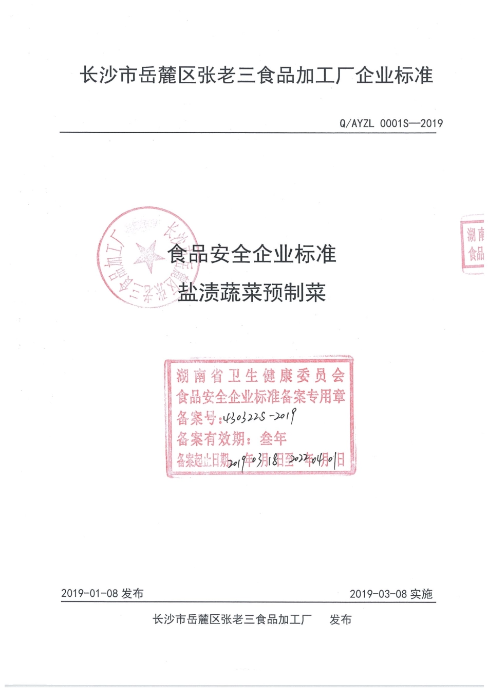 QAYZL 0001 S-2019 盐渍蔬菜预制菜.pdf_第1页