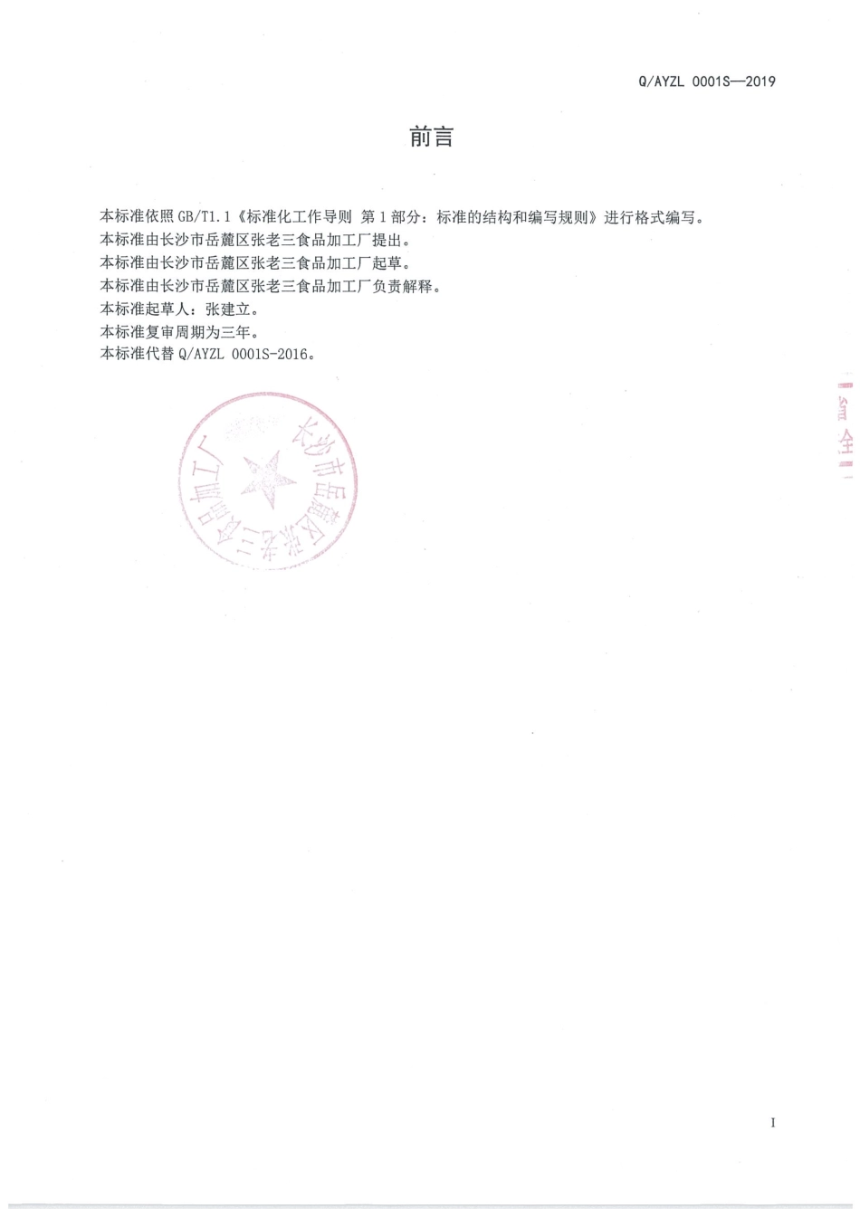 QAYZL 0001 S-2019 盐渍蔬菜预制菜.pdf_第2页