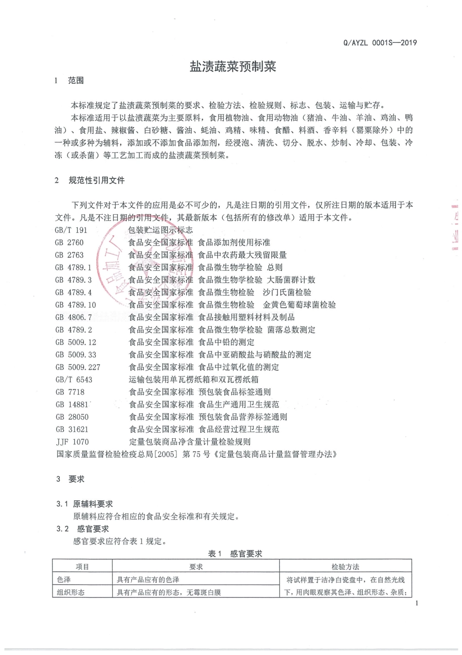 QAYZL 0001 S-2019 盐渍蔬菜预制菜.pdf_第3页