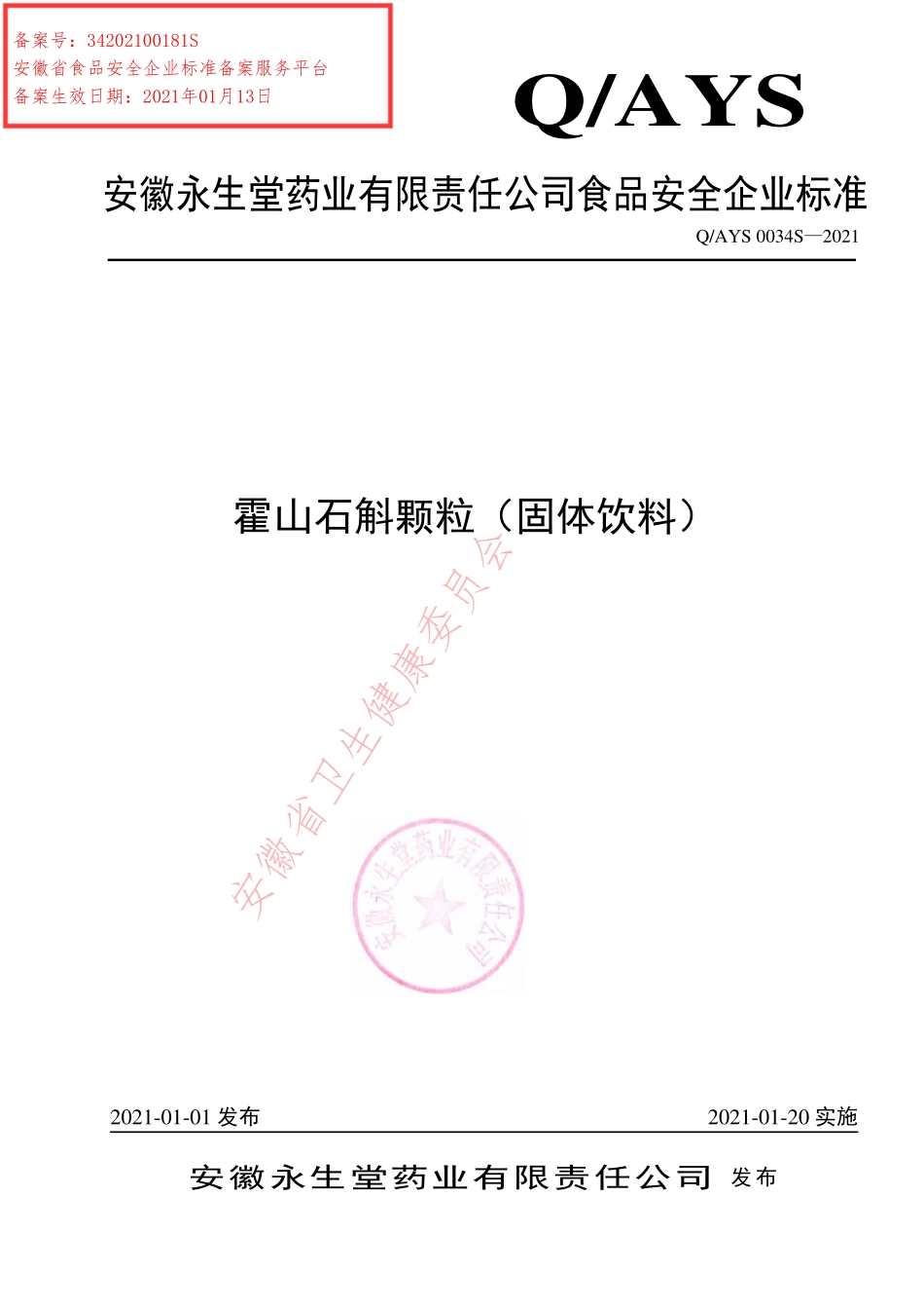 QAYS 0034 S-2021 霍山石斛颗粒（固体饮料）.pdf_第1页