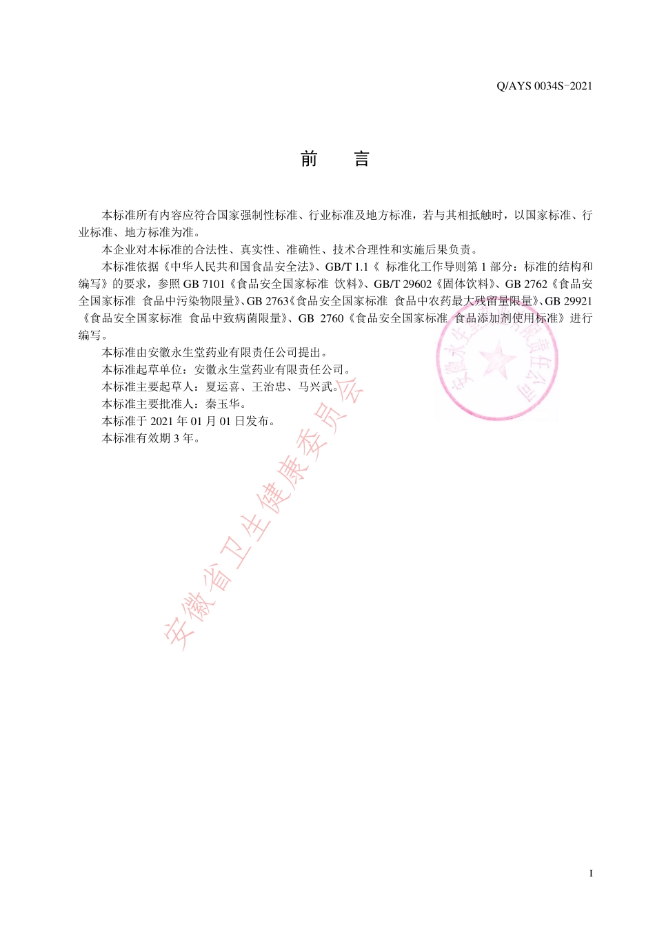 QAYS 0034 S-2021 霍山石斛颗粒（固体饮料）.pdf_第2页