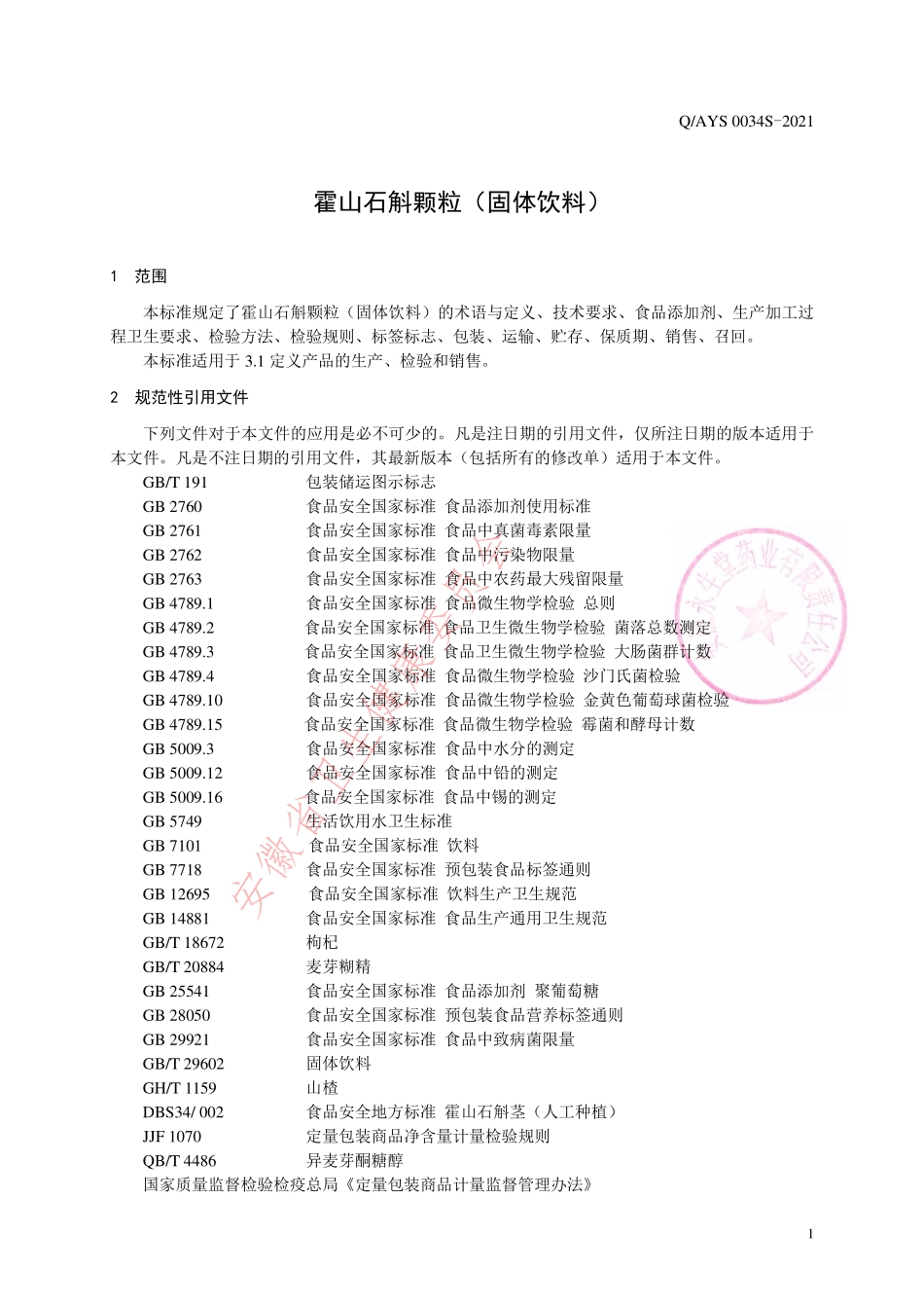 QAYS 0034 S-2021 霍山石斛颗粒（固体饮料）.pdf_第3页