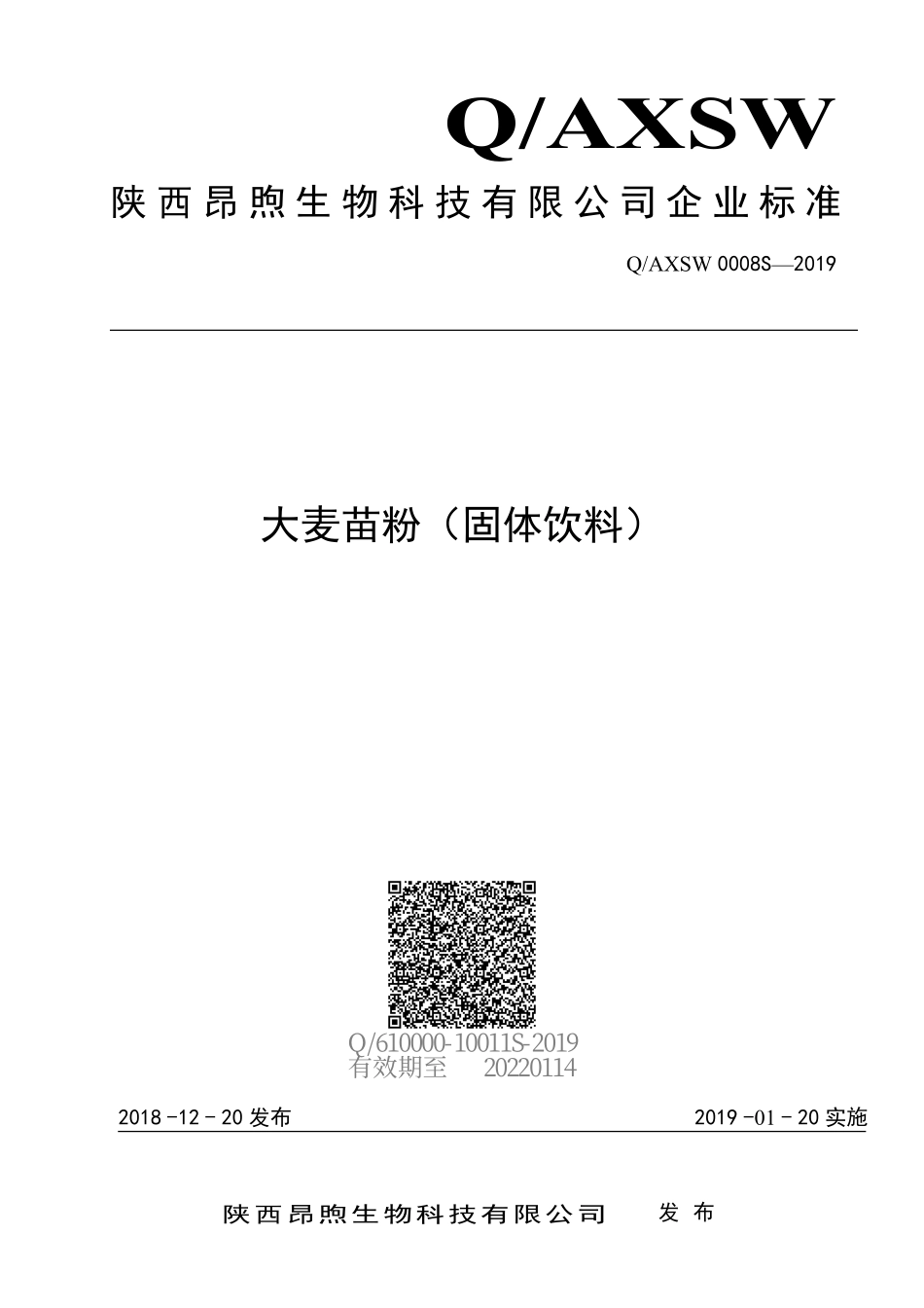 QAXSW 0008 S-2019 大麦苗粉（固体饮料）.pdf_第1页