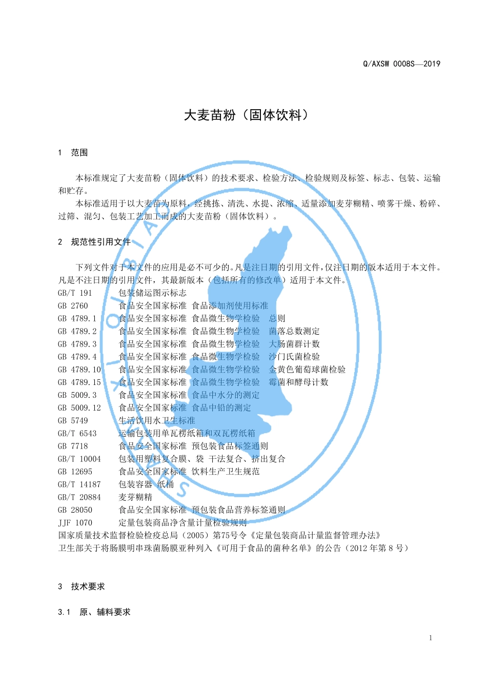 QAXSW 0008 S-2019 大麦苗粉（固体饮料）.pdf_第3页