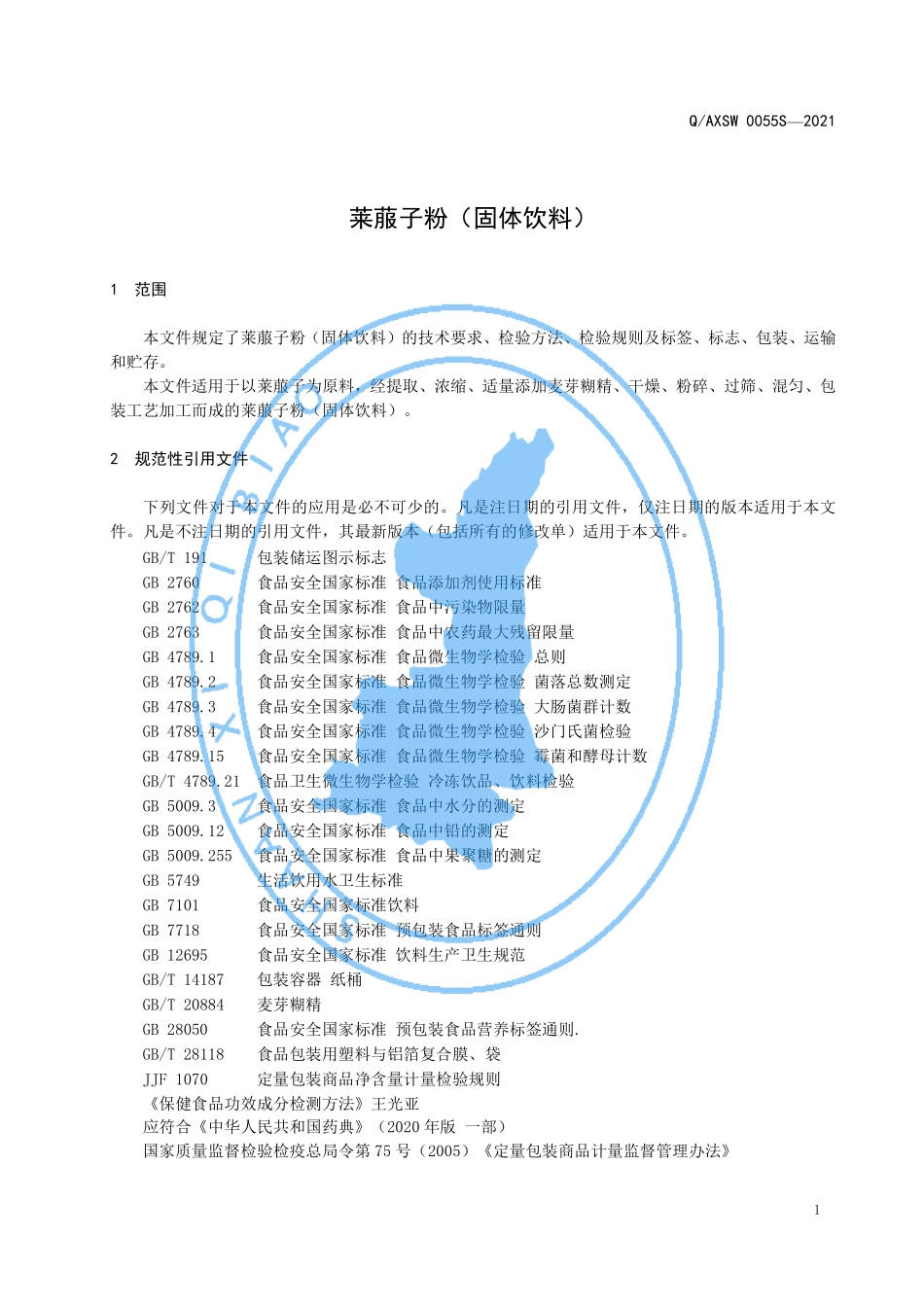 QAXSW 0055 S-2021 莱菔子粉（固体饮料）.pdf_第3页