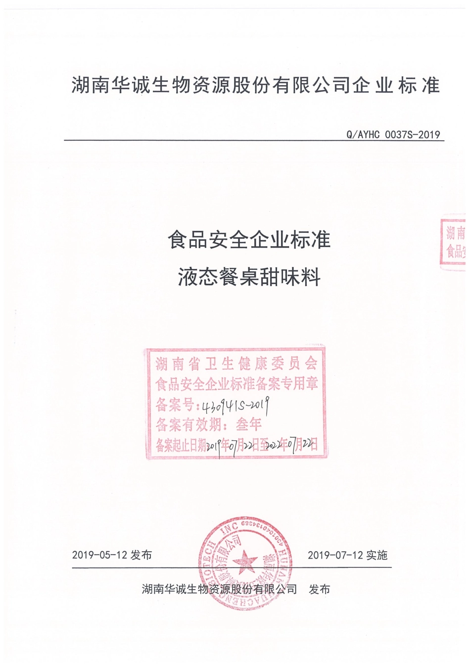 QAYHC 0037 S-2019 液态餐桌甜味料.pdf_第1页