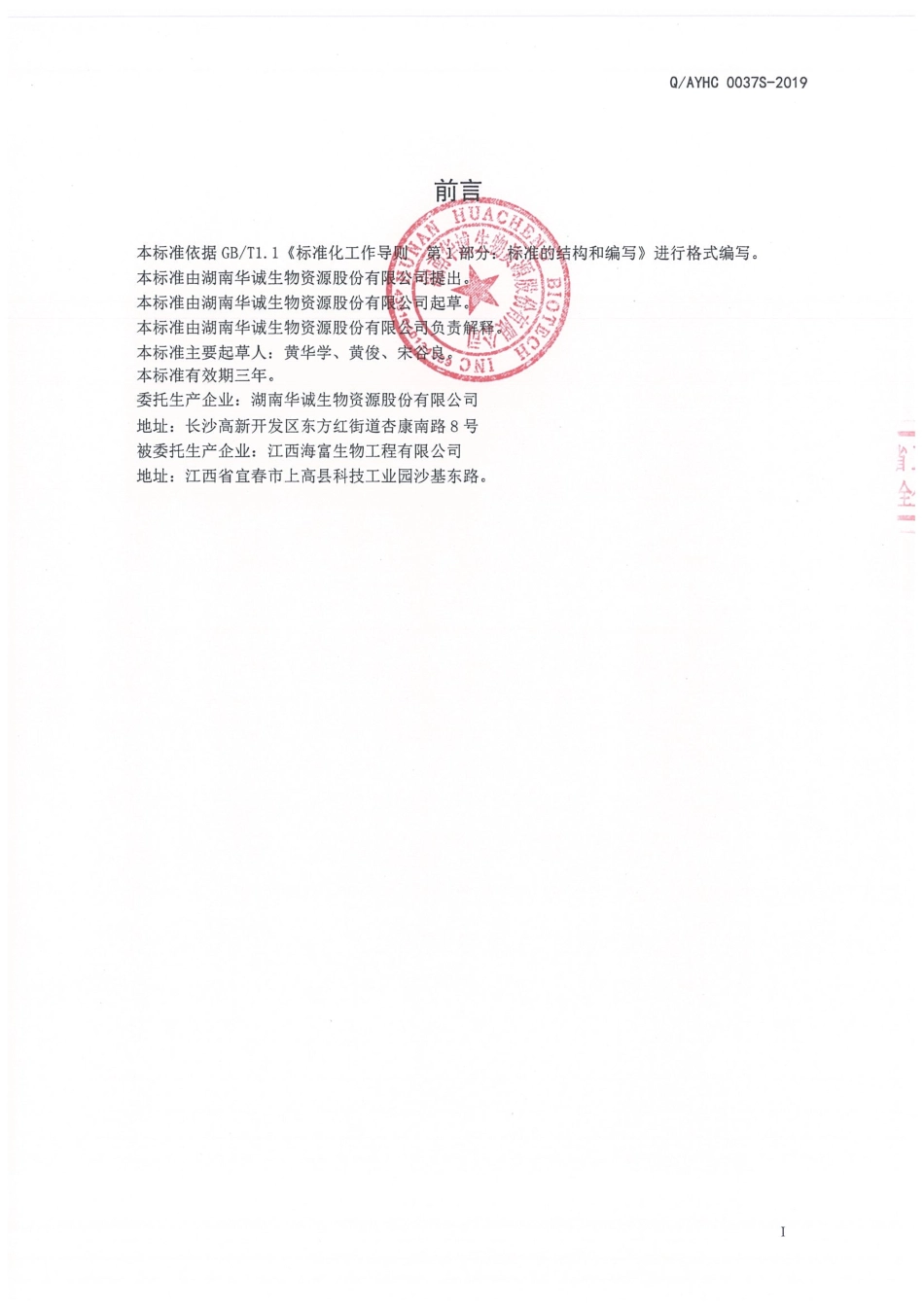 QAYHC 0037 S-2019 液态餐桌甜味料.pdf_第2页