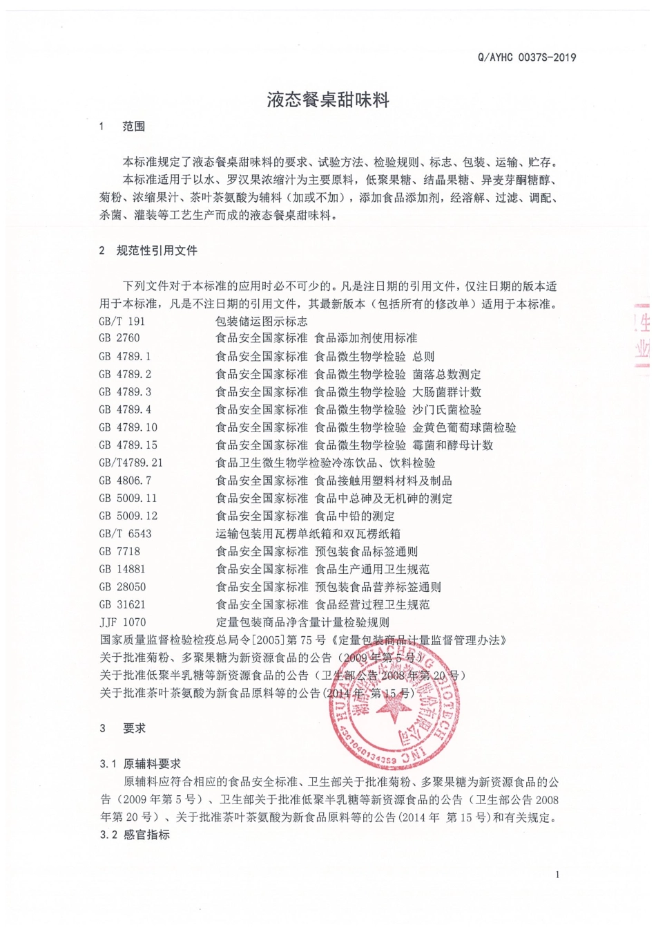 QAYHC 0037 S-2019 液态餐桌甜味料.pdf_第3页