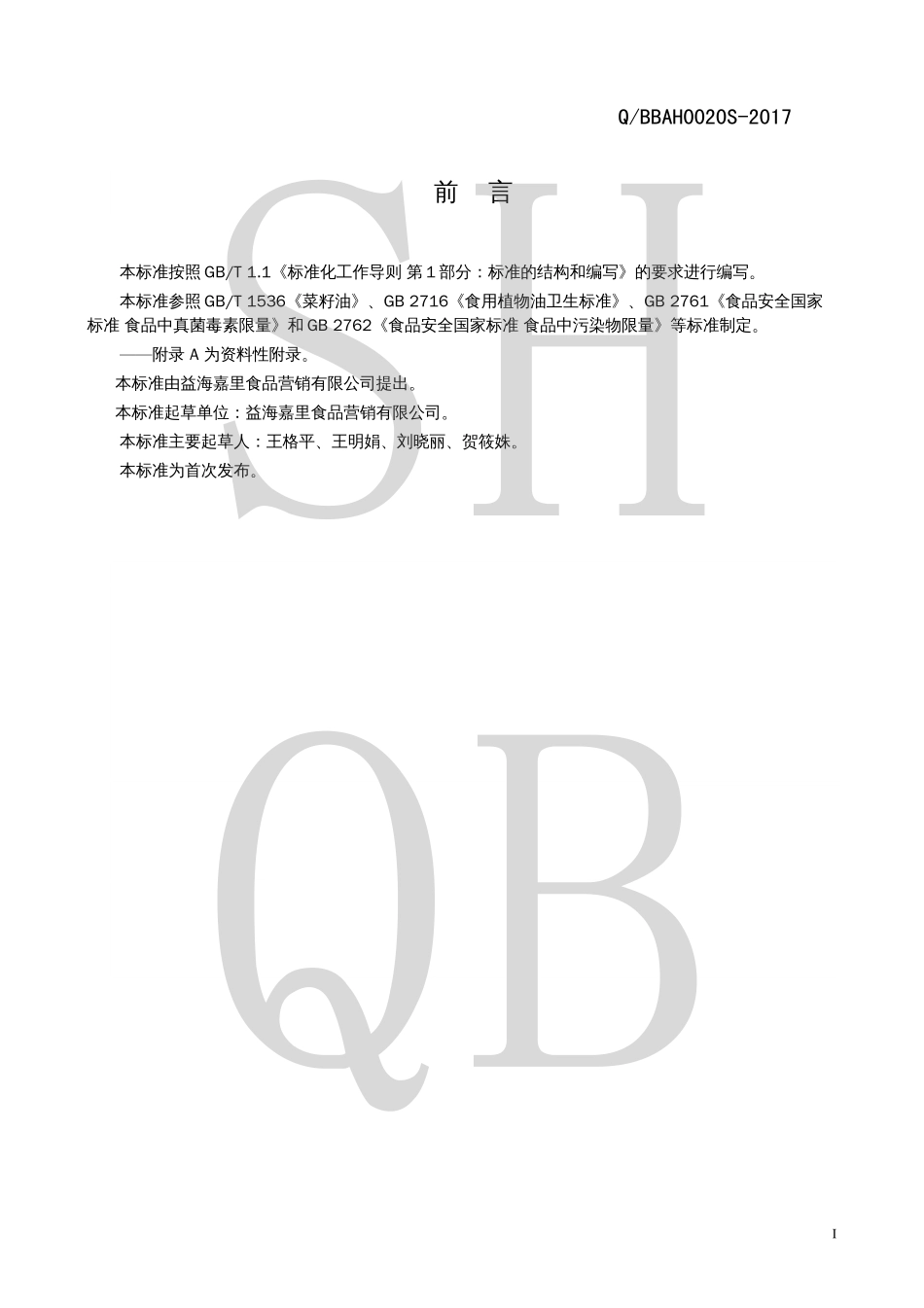 QBBAH 0020 S-2017 菜籽油.pdf_第2页
