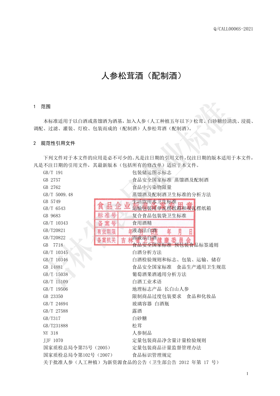 QCALL 0006 S-2021 人参松茸酒（配制酒）.pdf_第2页