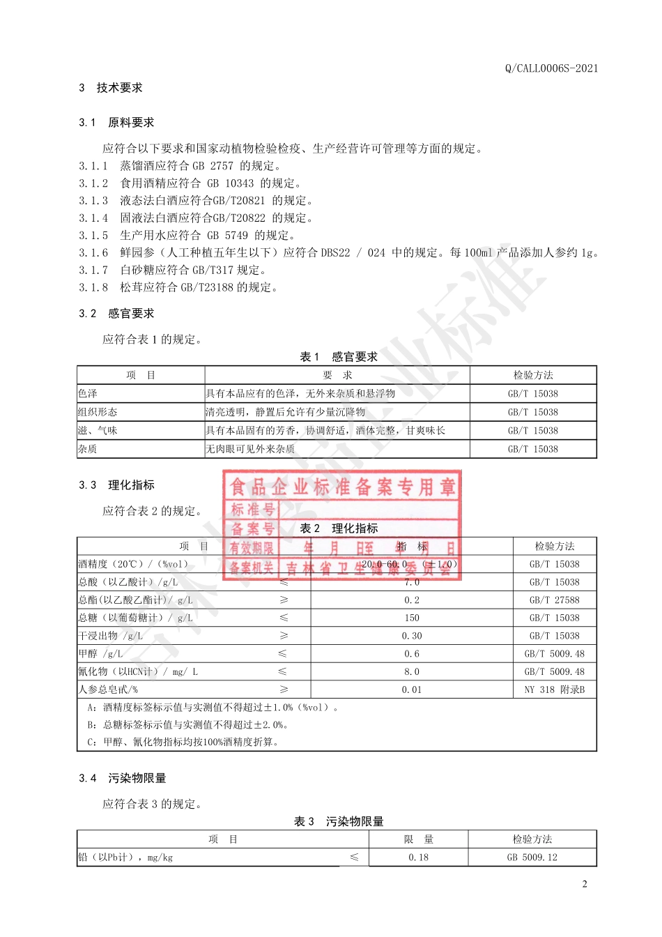 QCALL 0006 S-2021 人参松茸酒（配制酒）.pdf_第3页