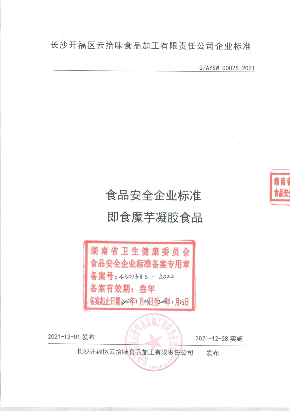 QAYSW 0002 S-2021 即食魔芋凝胶食品.pdf_第1页