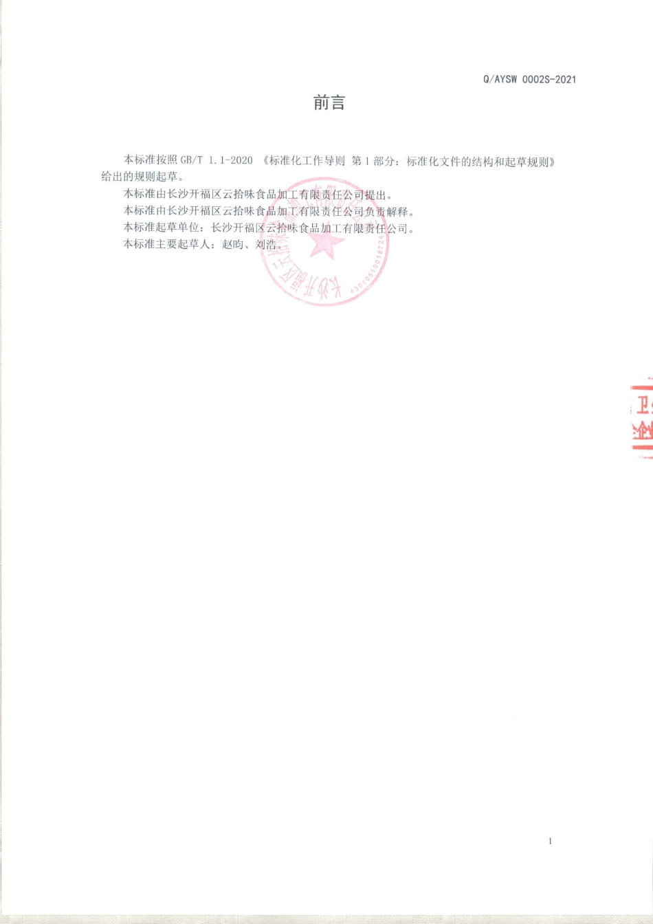 QAYSW 0002 S-2021 即食魔芋凝胶食品.pdf_第2页