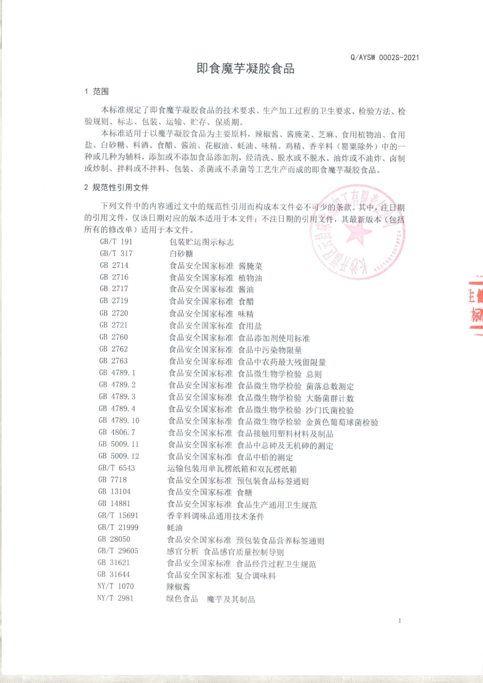 QAYSW 0002 S-2021 即食魔芋凝胶食品.pdf_第3页