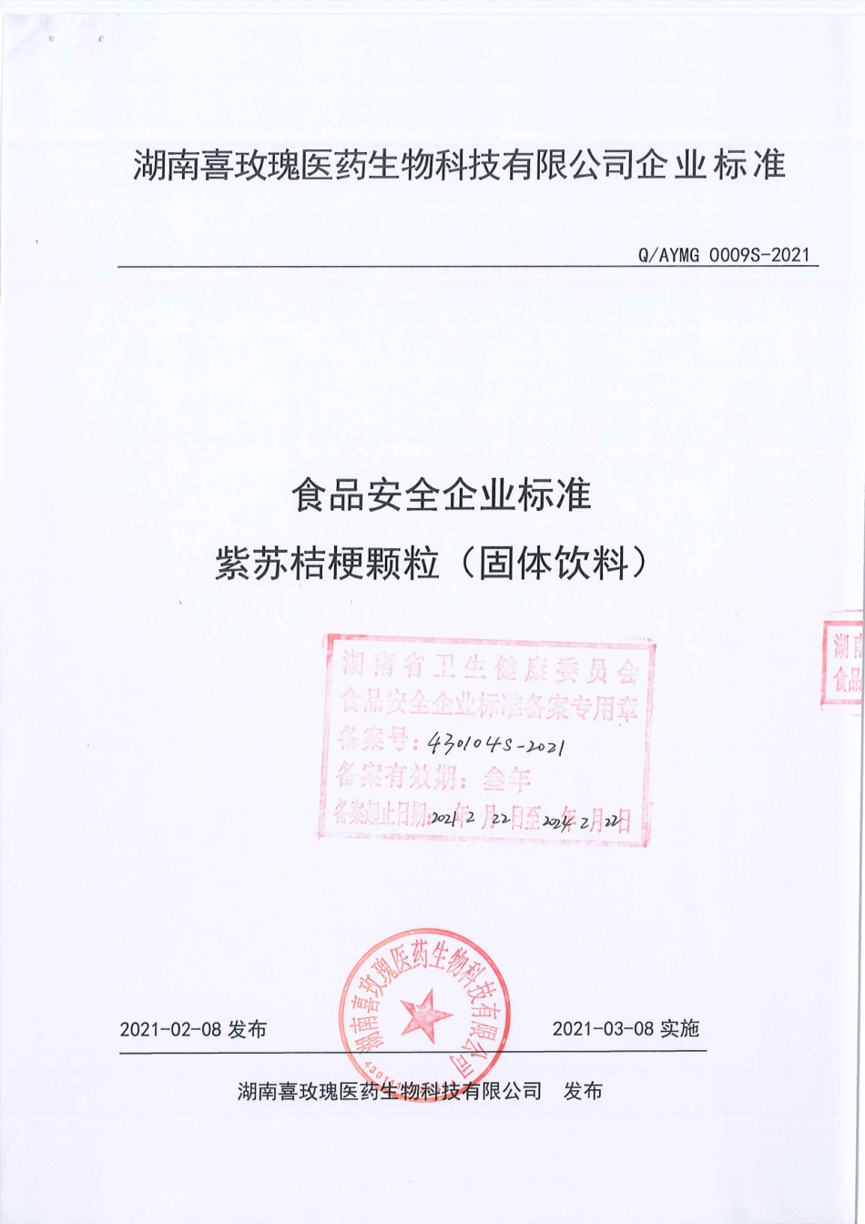 QAYMG 0009 S-2021 紫苏桔梗颗粒（固体饮料).pdf_第1页