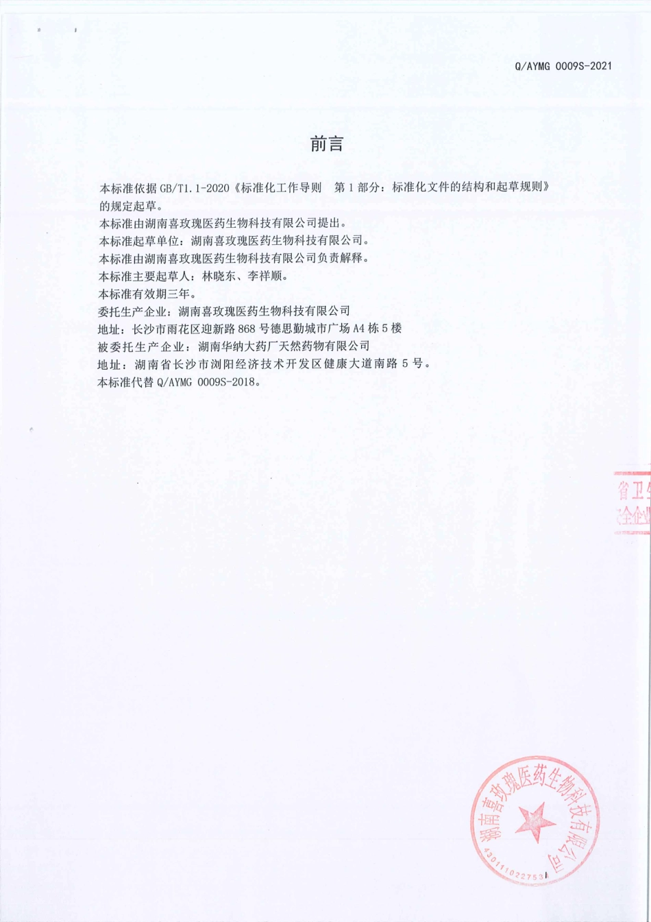 QAYMG 0009 S-2021 紫苏桔梗颗粒（固体饮料).pdf_第2页