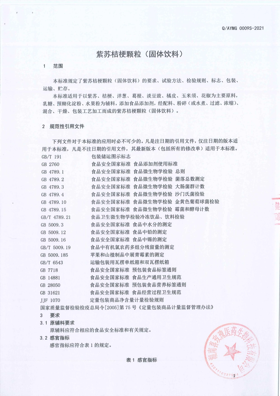 QAYMG 0009 S-2021 紫苏桔梗颗粒（固体饮料).pdf_第3页