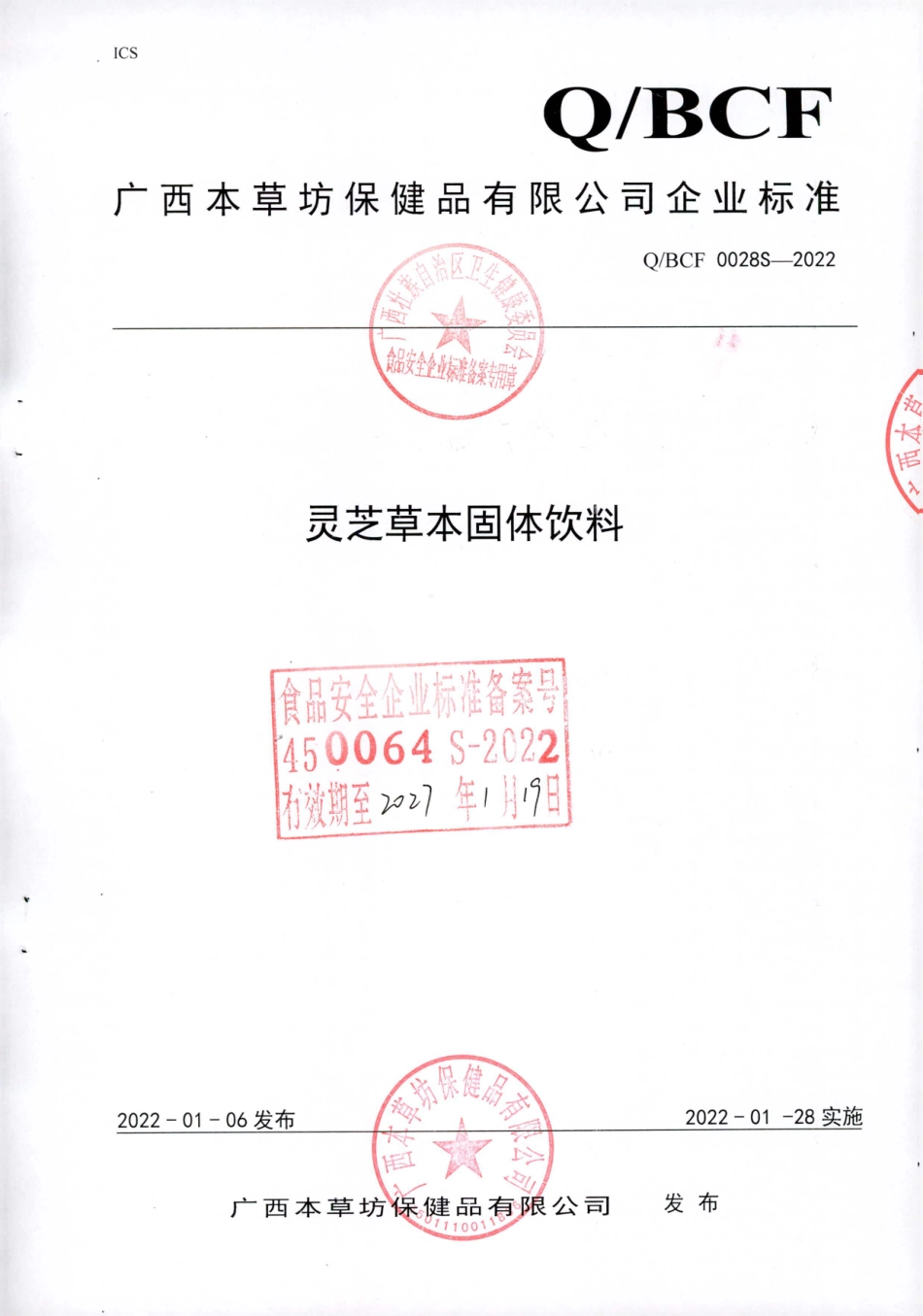 QBCF 0028 S-2022 灵芝草本固体饮料.pdf_第1页