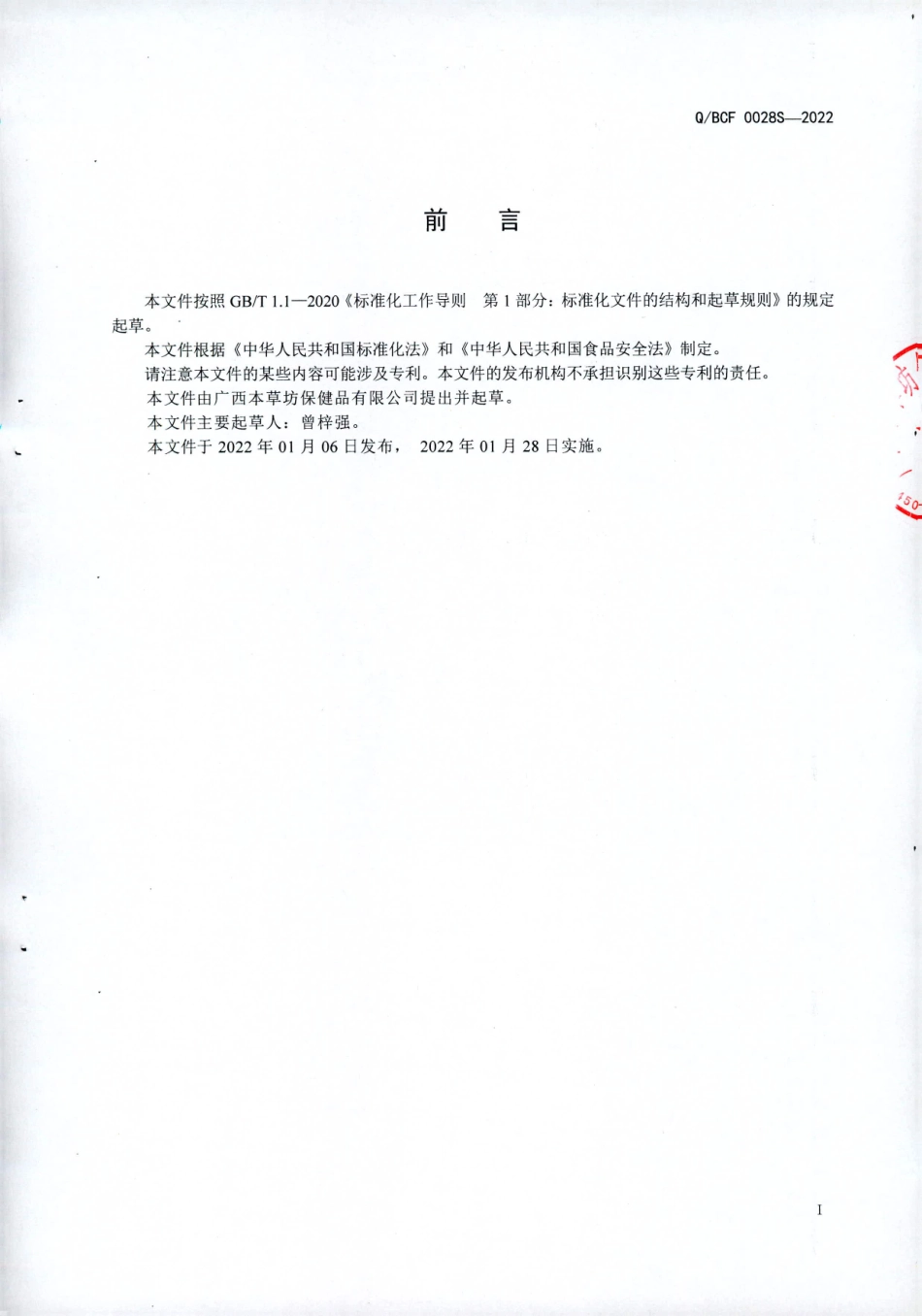 QBCF 0028 S-2022 灵芝草本固体饮料.pdf_第2页