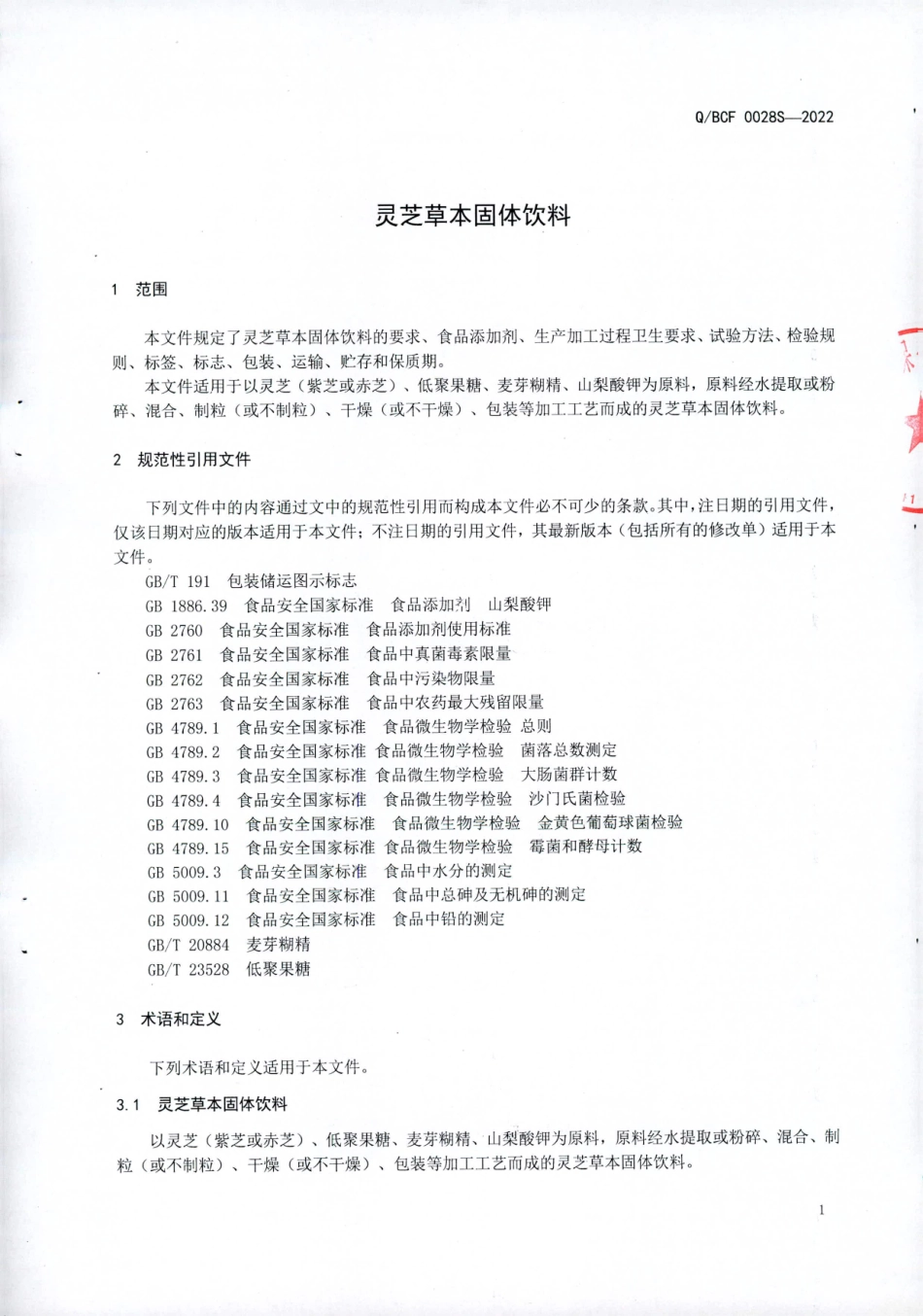 QBCF 0028 S-2022 灵芝草本固体饮料.pdf_第3页