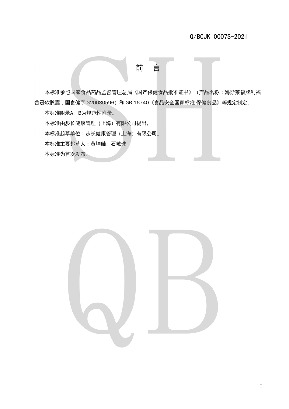 QBCJK 0007 S-2021 海斯莱福牌利福普逊软胶囊.pdf_第2页