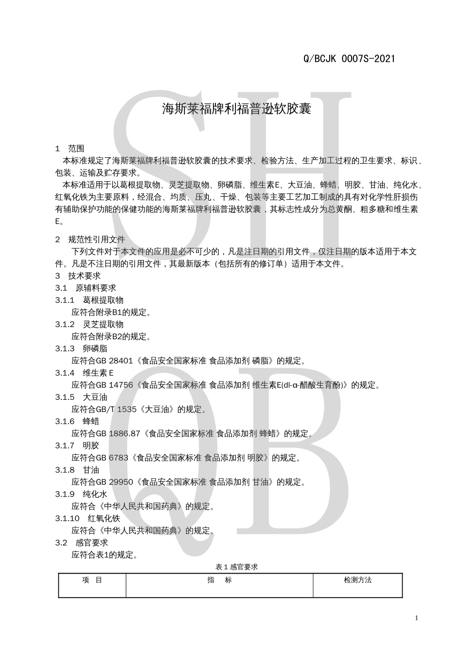 QBCJK 0007 S-2021 海斯莱福牌利福普逊软胶囊.pdf_第3页