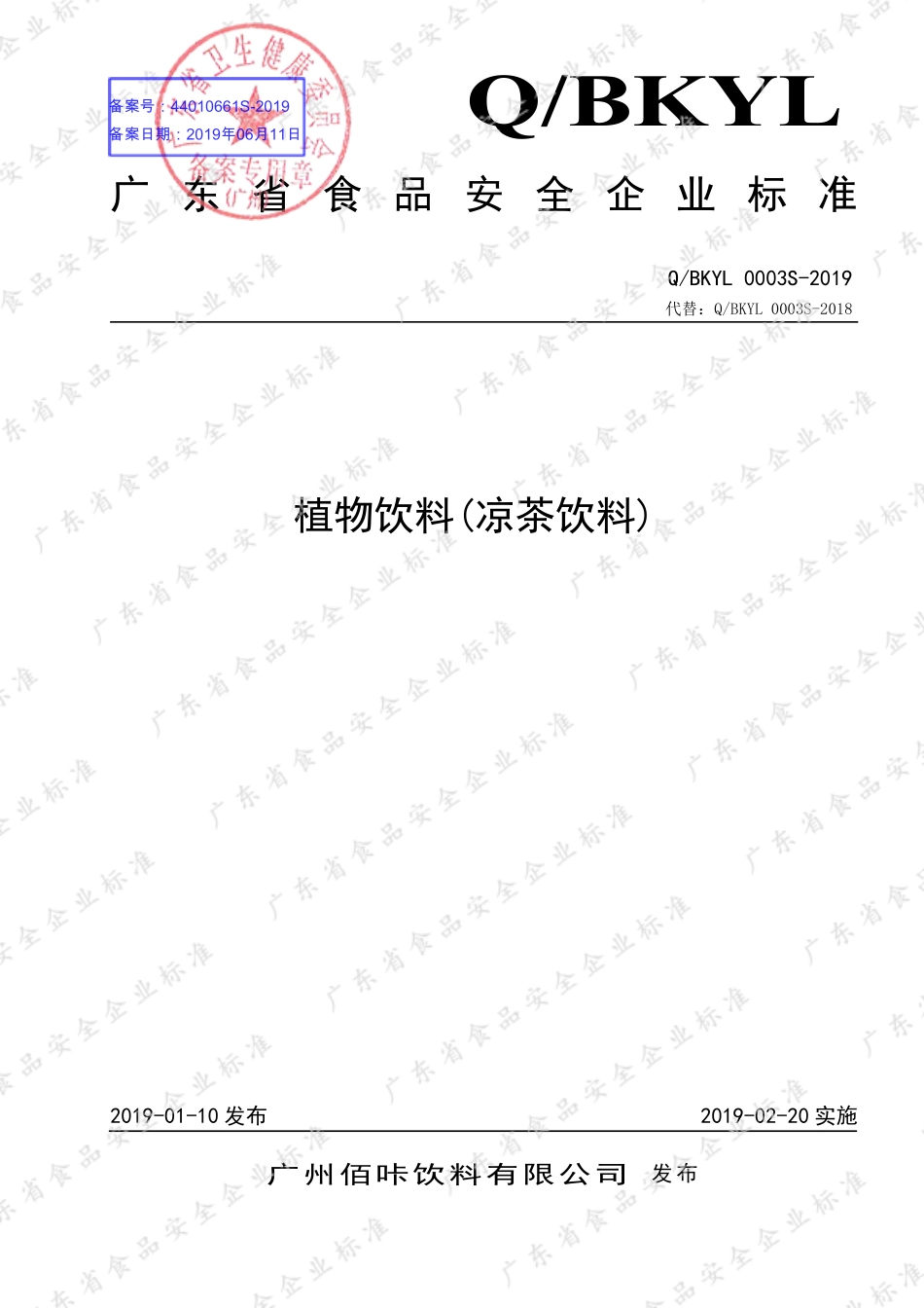 QBKYL 0003 S-2019 植物饮料(凉茶饮料).pdf_第1页