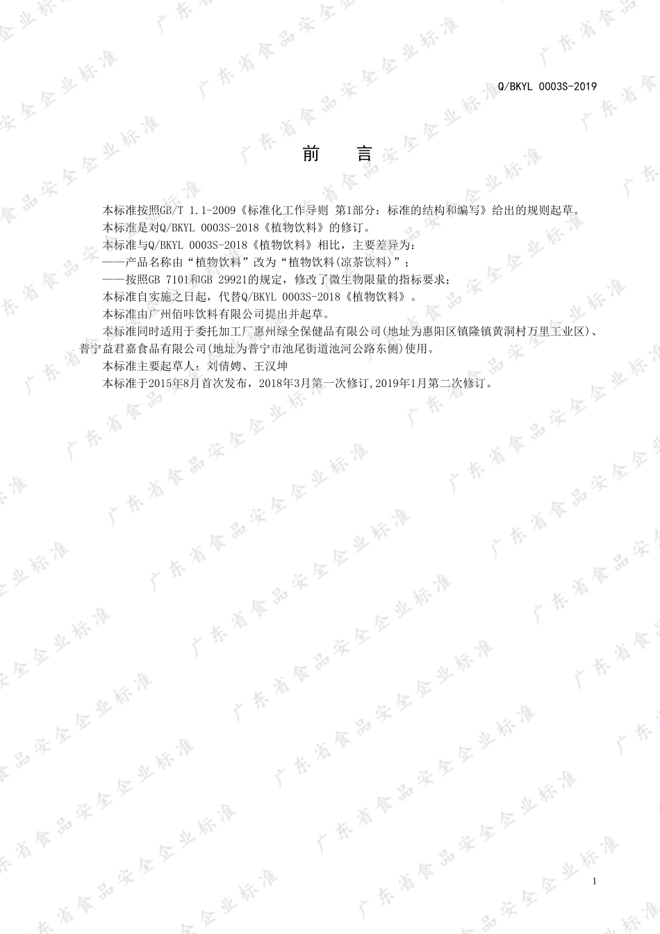 QBKYL 0003 S-2019 植物饮料(凉茶饮料).pdf_第2页