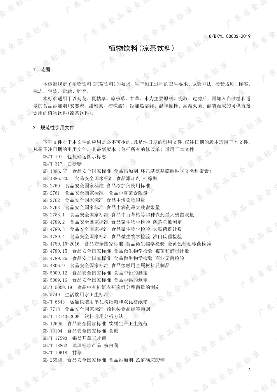 QBKYL 0003 S-2019 植物饮料(凉茶饮料).pdf_第3页