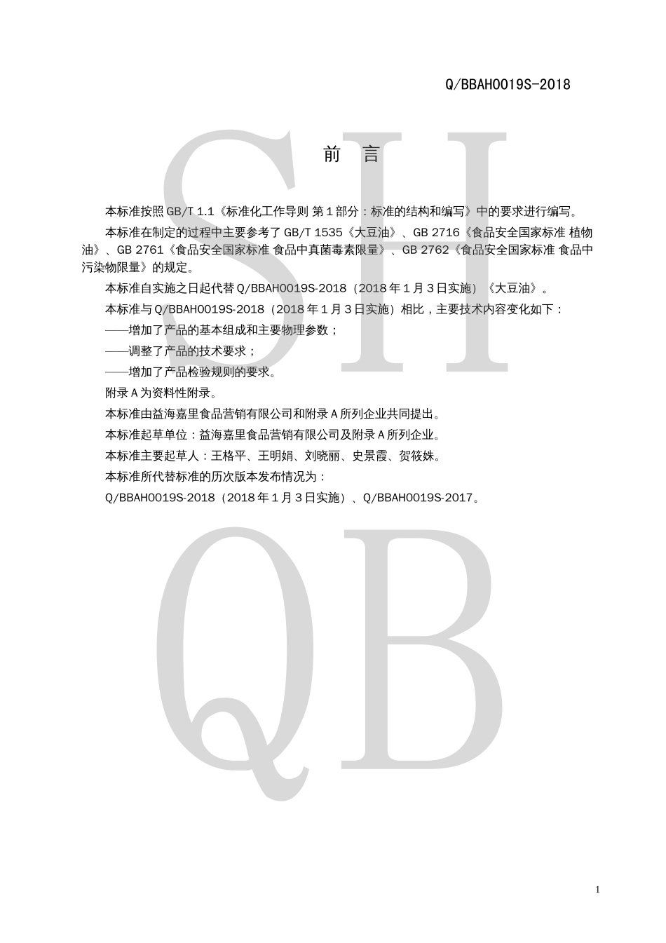 QBBAH 0019 S-2018 大豆油.pdf_第2页