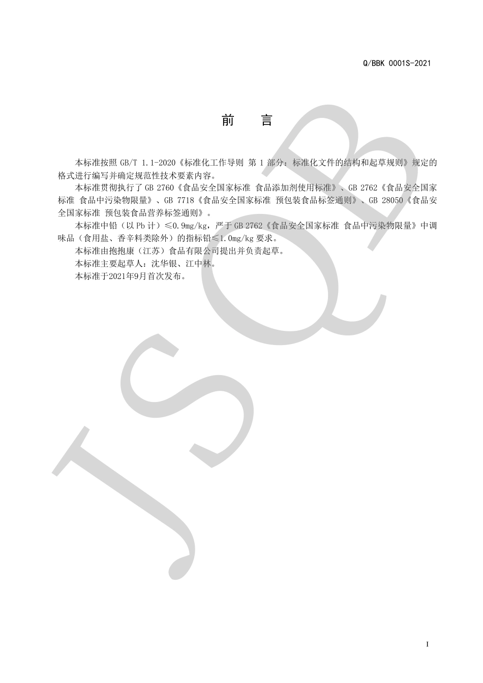 QBBK 0001 S-2021 固体复合调味料.pdf_第2页