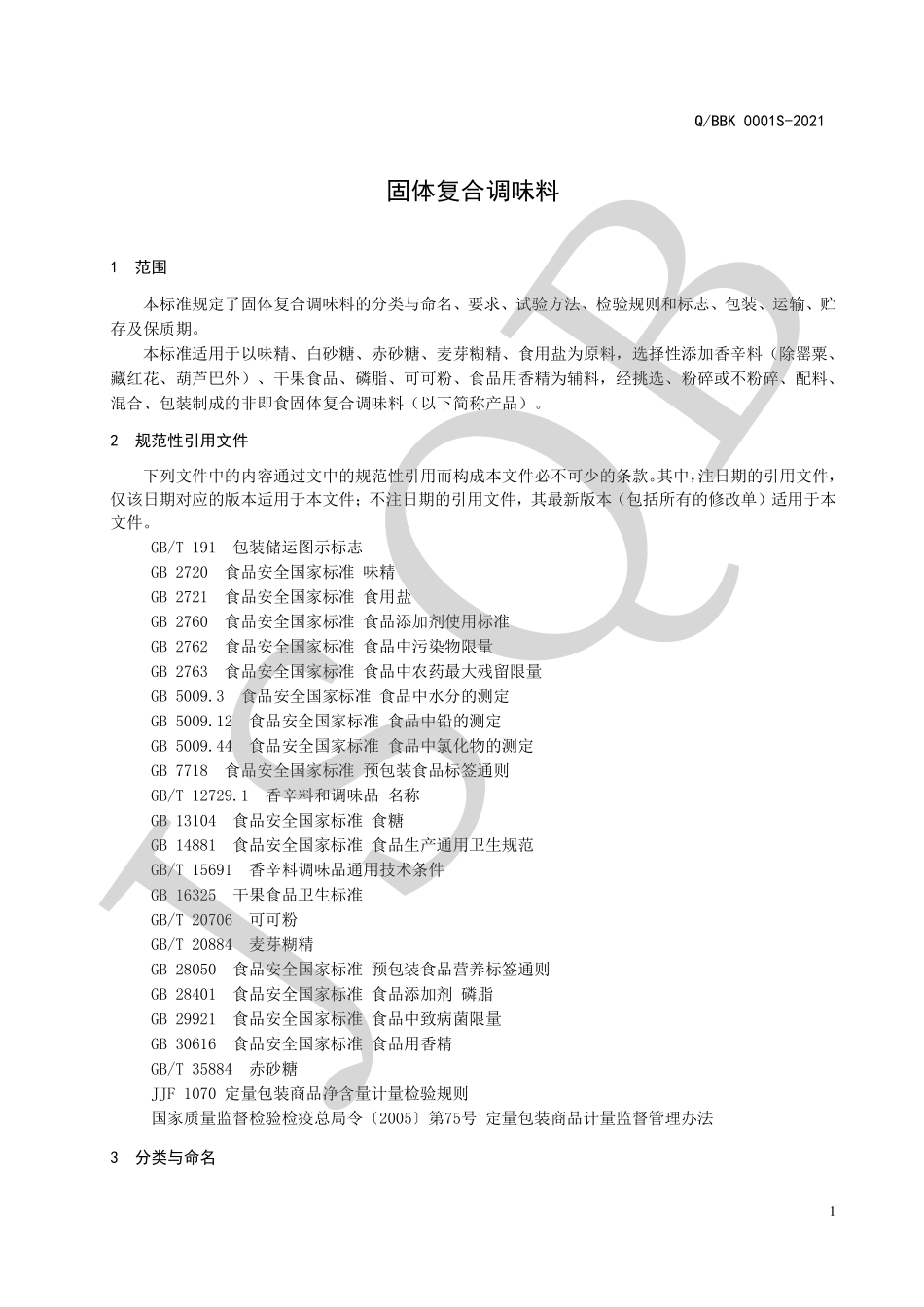 QBBK 0001 S-2021 固体复合调味料.pdf_第3页
