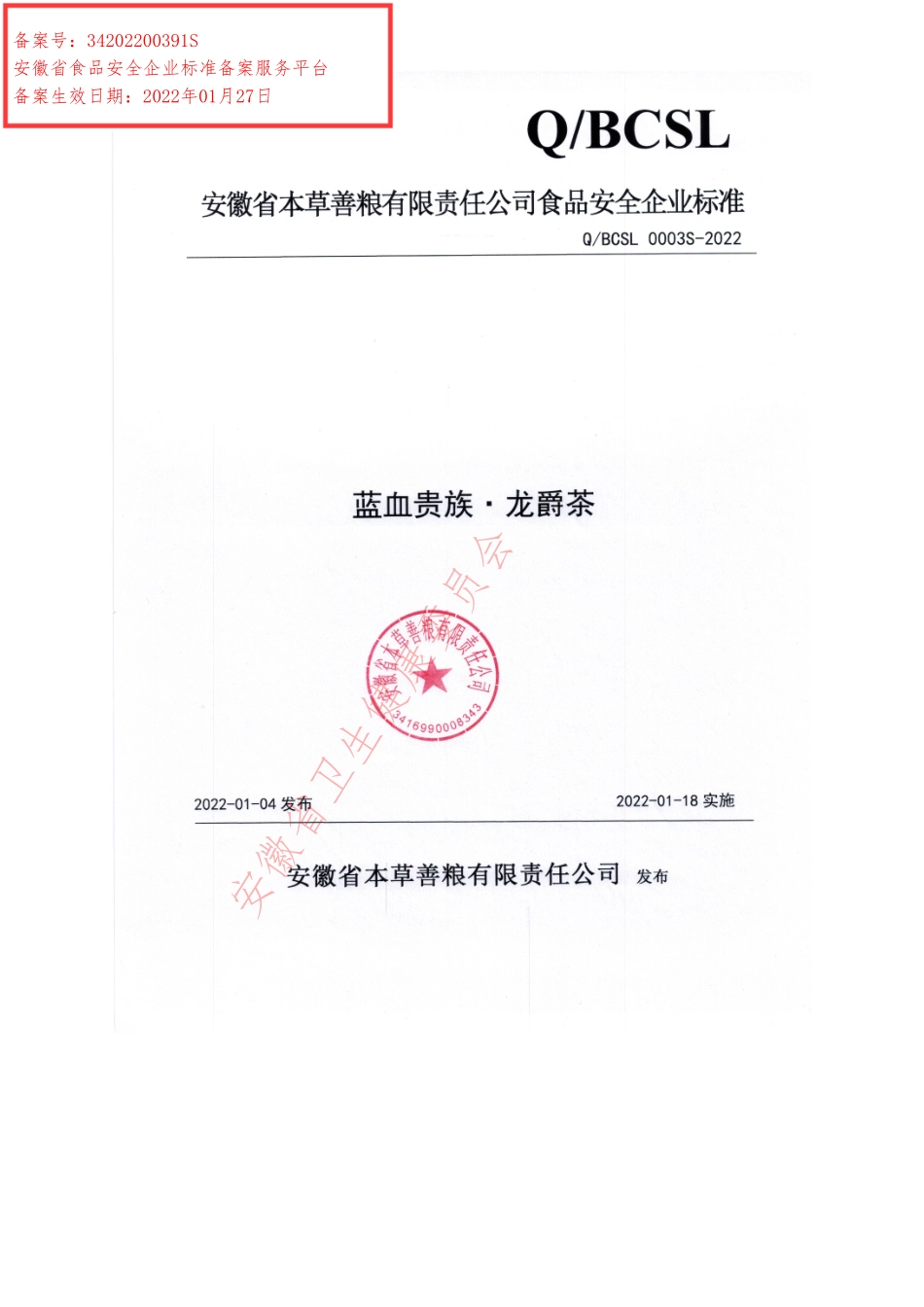 QBCSL 0003 S-2022 蓝血贵族·龙爵茶.pdf_第1页