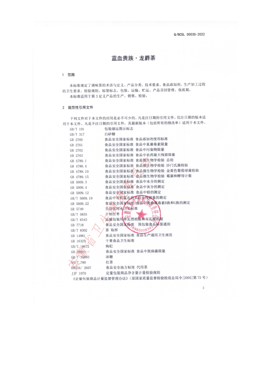 QBCSL 0003 S-2022 蓝血贵族·龙爵茶.pdf_第3页