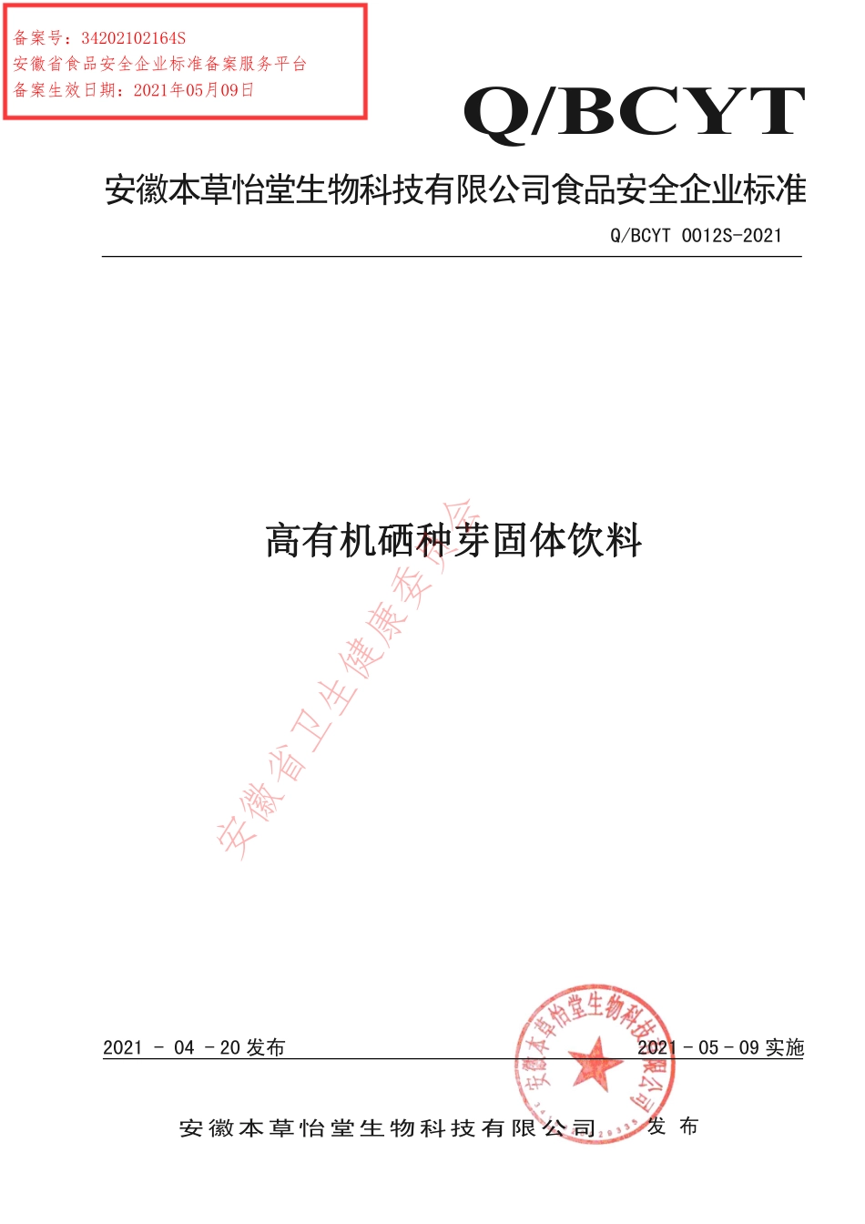 QBCYT 0012 S-2021 高有机硒种芽固体饮料.pdf_第1页