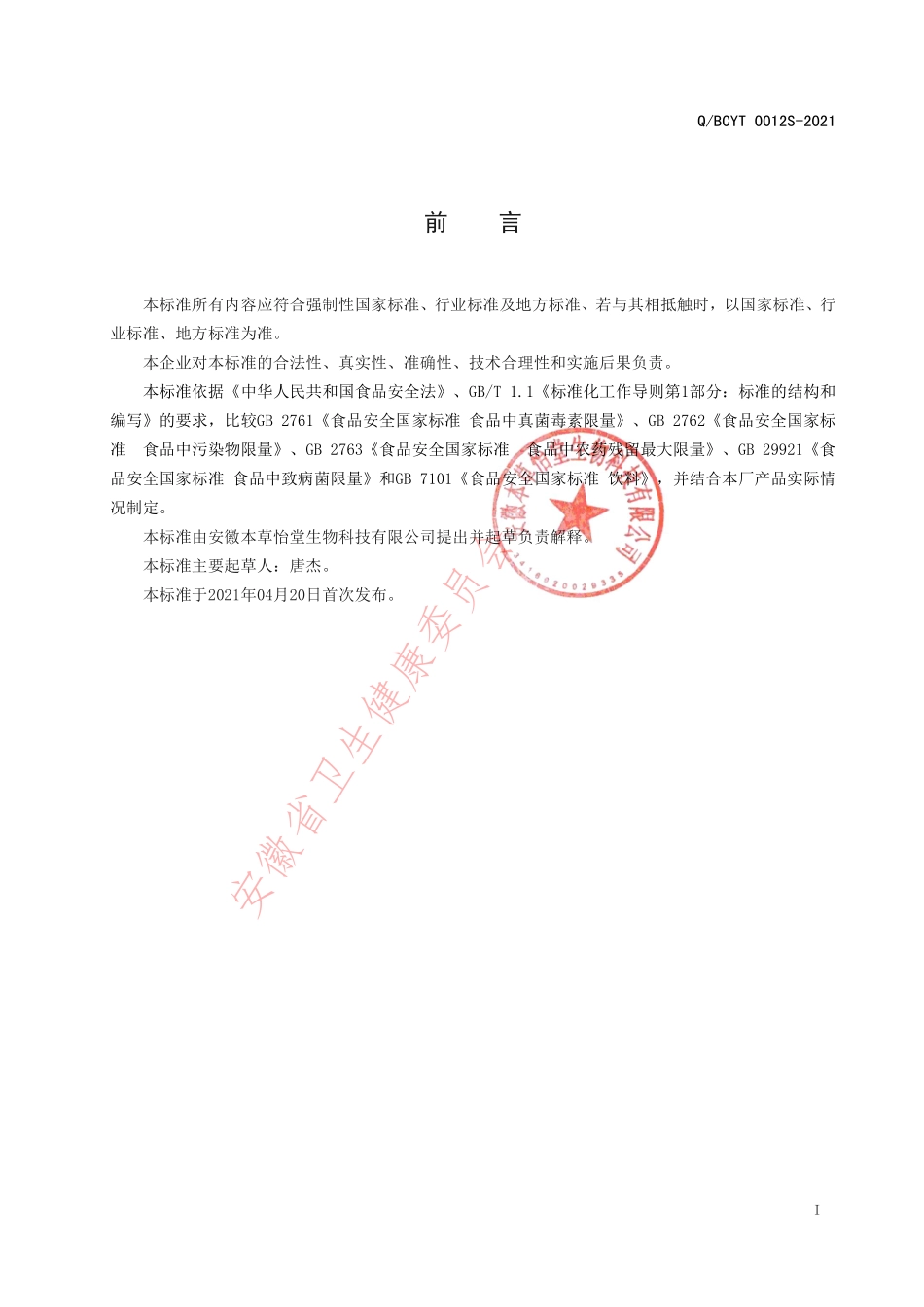 QBCYT 0012 S-2021 高有机硒种芽固体饮料.pdf_第2页