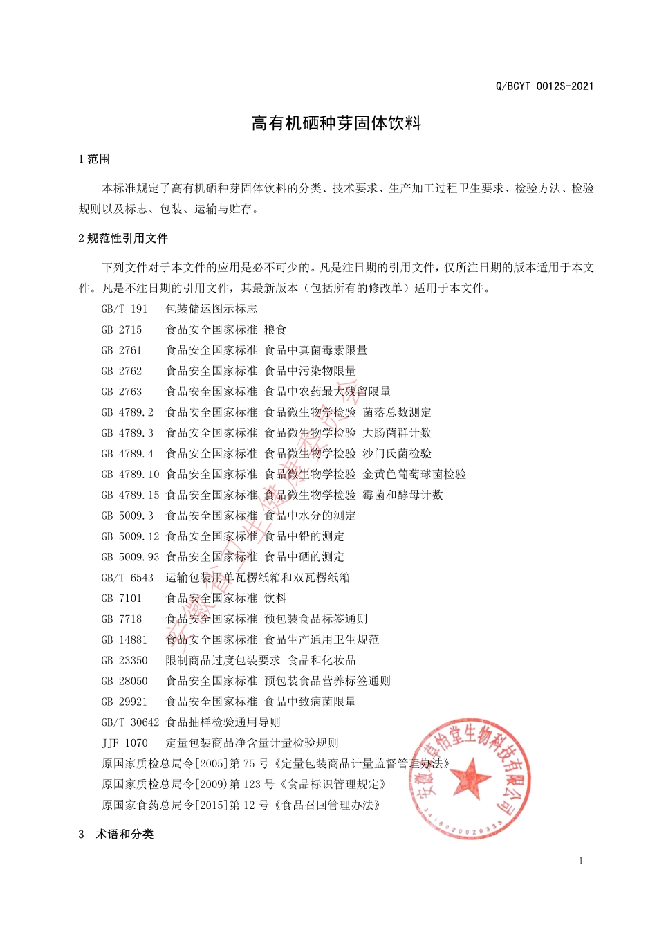 QBCYT 0012 S-2021 高有机硒种芽固体饮料.pdf_第3页