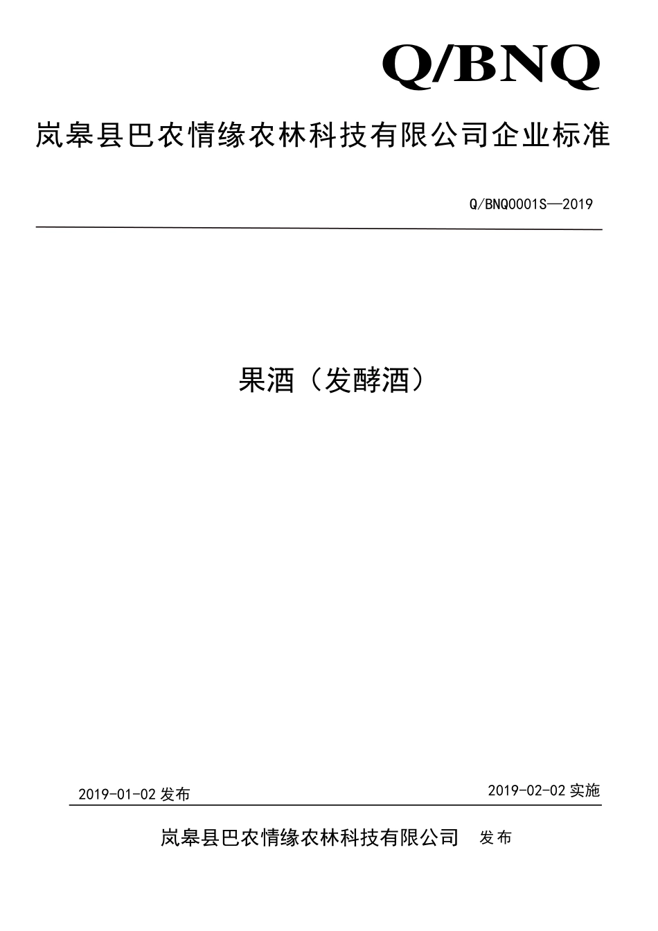 QBNQ 0001 S-2019 果酒（发酵酒）.pdf_第1页