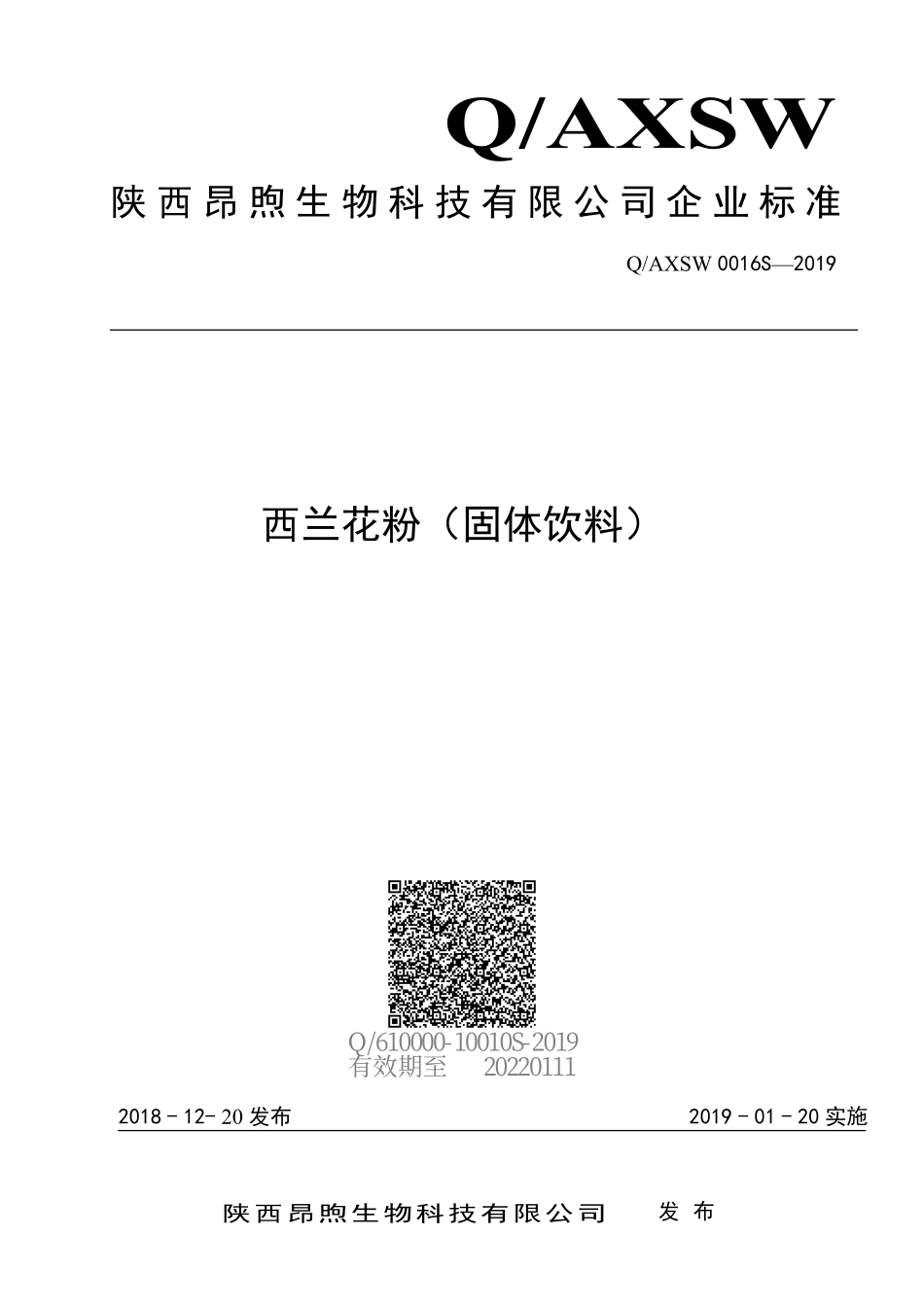 QAXSW 0016 S-2019 西兰花粉（固体饮料）.pdf_第1页