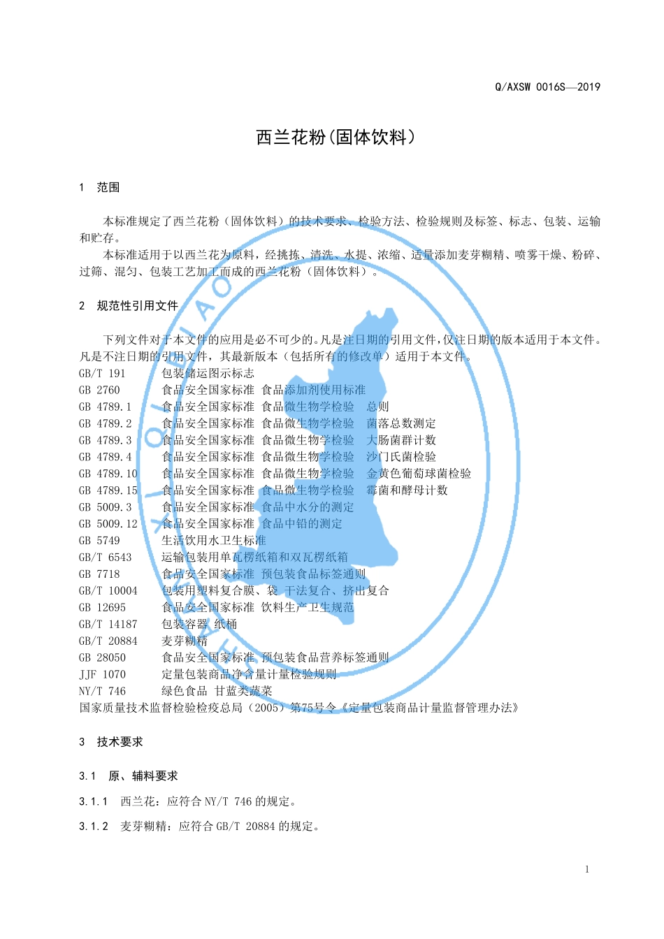 QAXSW 0016 S-2019 西兰花粉（固体饮料）.pdf_第3页