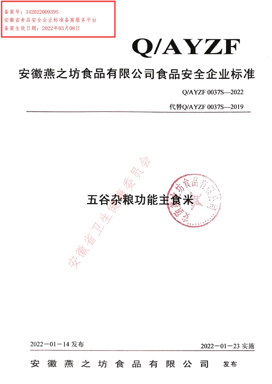 QAYZF 0037 S-2022 五谷杂粮功能主食米.pdf_第1页