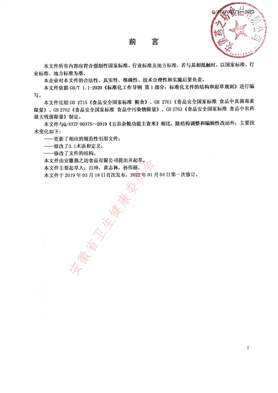 QAYZF 0037 S-2022 五谷杂粮功能主食米.pdf_第2页