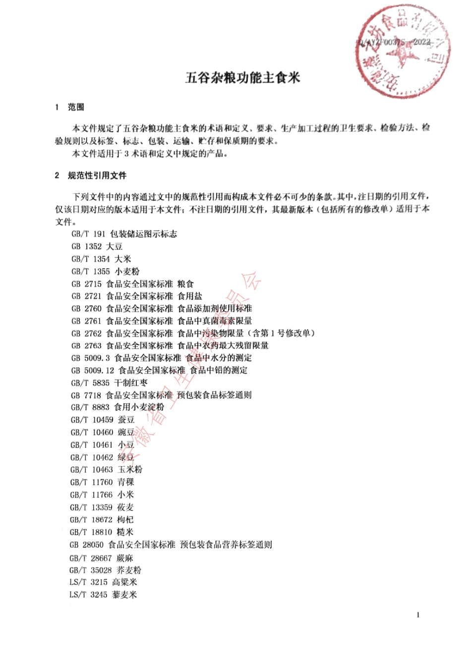 QAYZF 0037 S-2022 五谷杂粮功能主食米.pdf_第3页