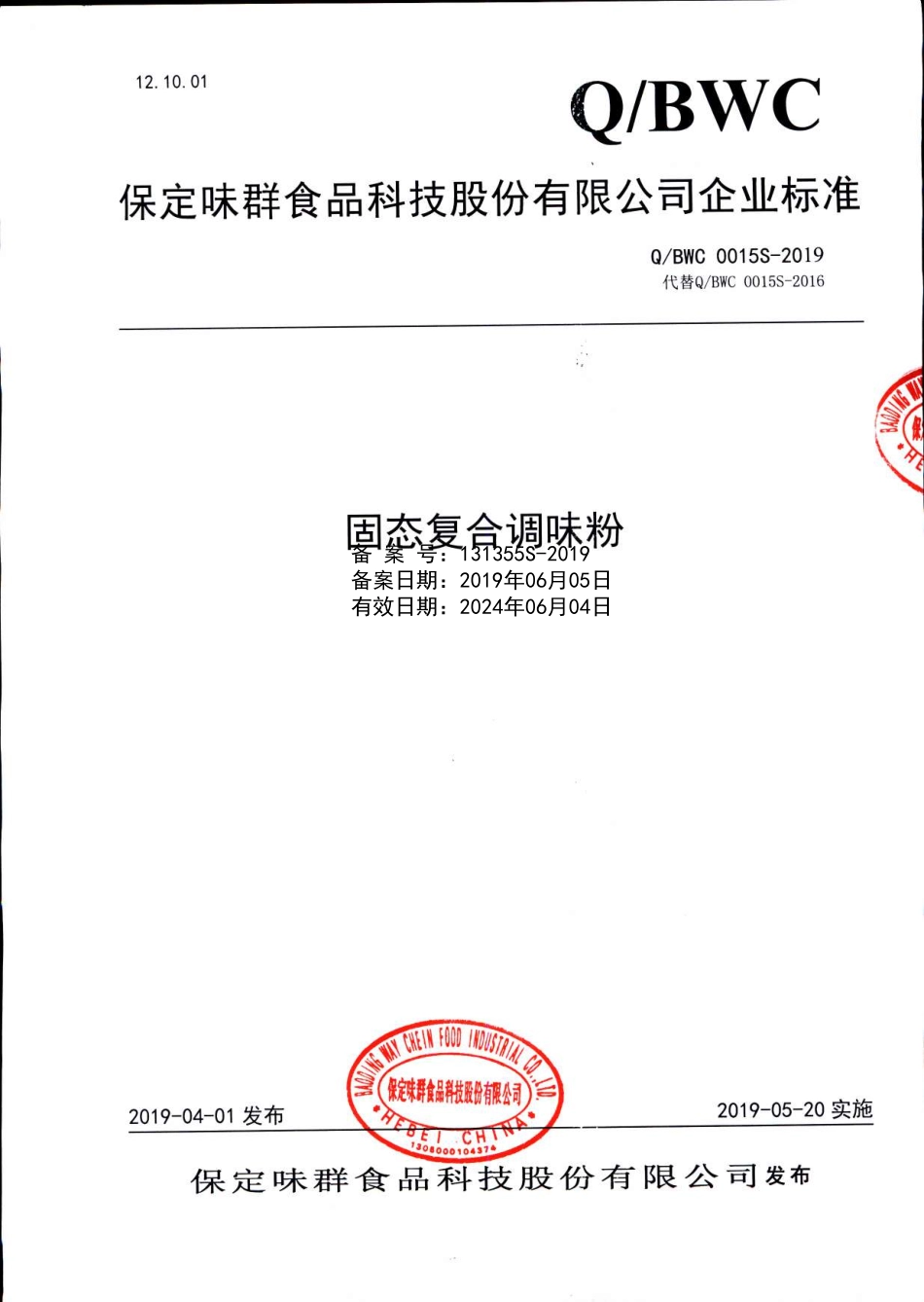 QBWC 0015 S-2019 固态复合调味粉.pdf_第1页