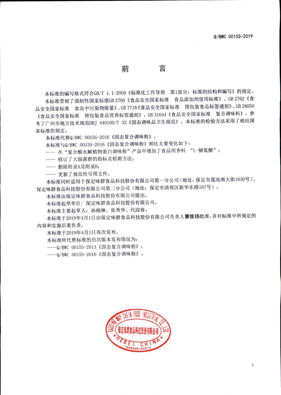 QBWC 0015 S-2019 固态复合调味粉.pdf_第2页