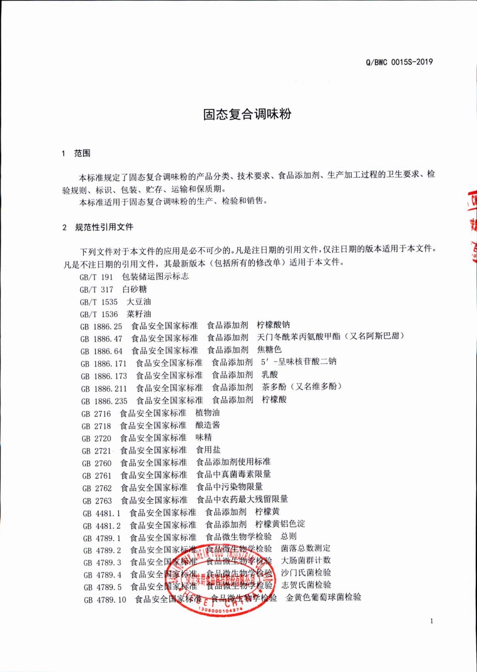 QBWC 0015 S-2019 固态复合调味粉.pdf_第3页