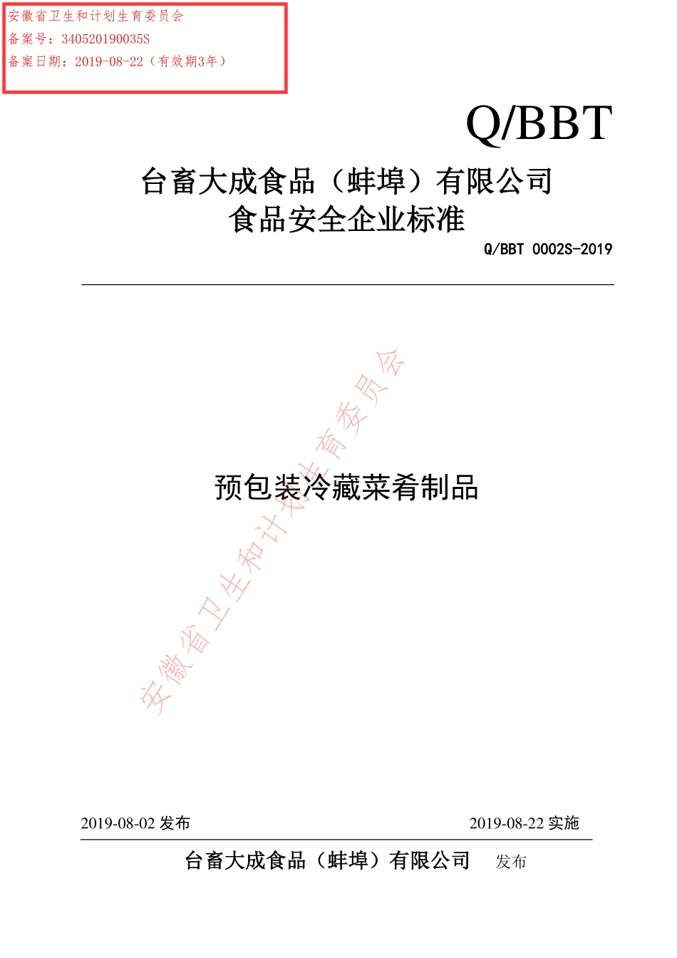 QBBT 0002 S-2019 预包装冷藏菜肴制品.pdf_第1页