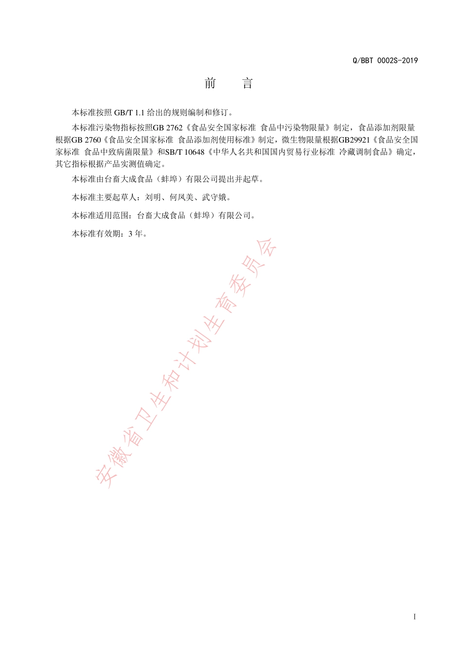QBBT 0002 S-2019 预包装冷藏菜肴制品.pdf_第2页
