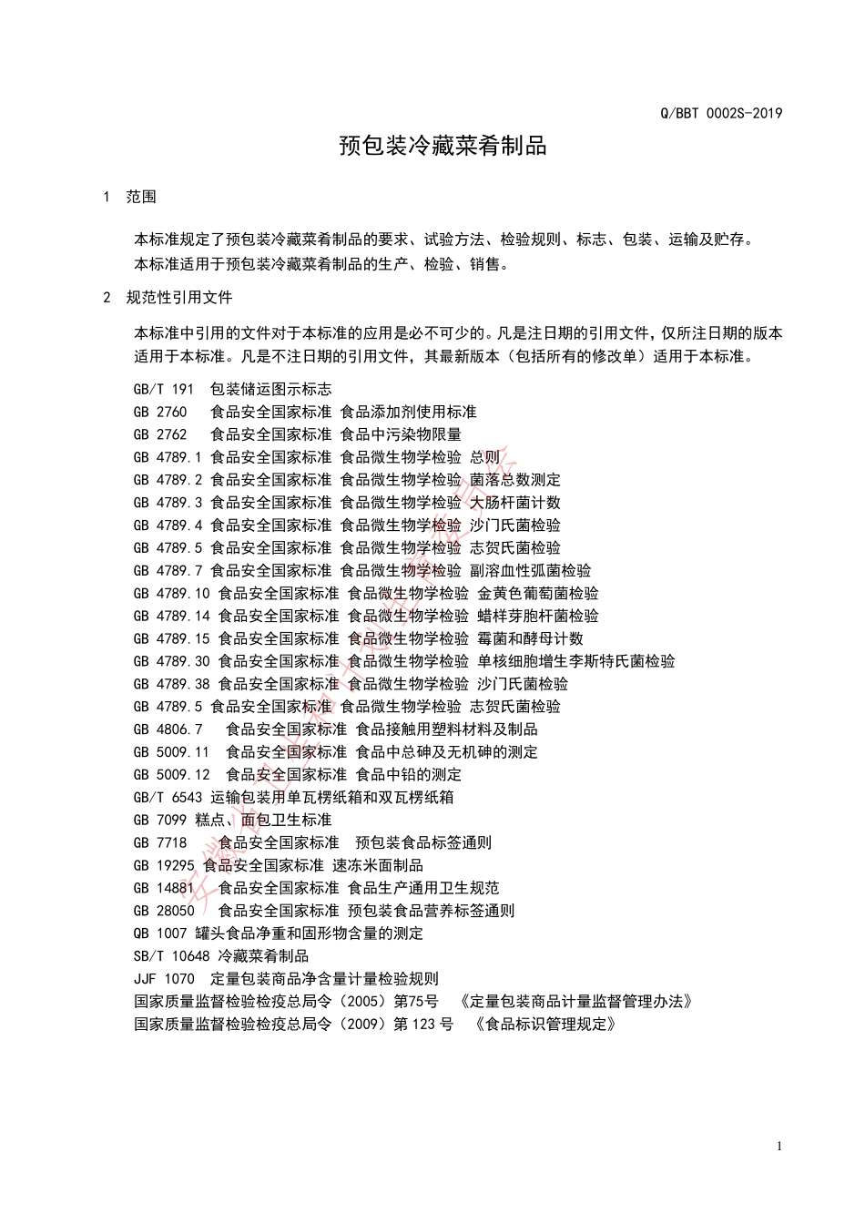 QBBT 0002 S-2019 预包装冷藏菜肴制品.pdf_第3页